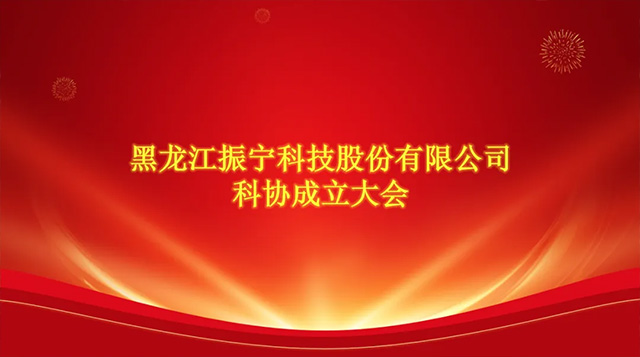 喜报！恭喜体育投注加入哈尔滨市科学技术协会