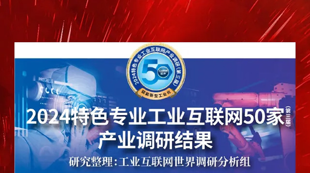 喜报！体育投注凭借自主研发的SportsStake软件基础平台荣登&ldquo;2024特色专业工业互联网50家产业调研结果&rdquo;榜单