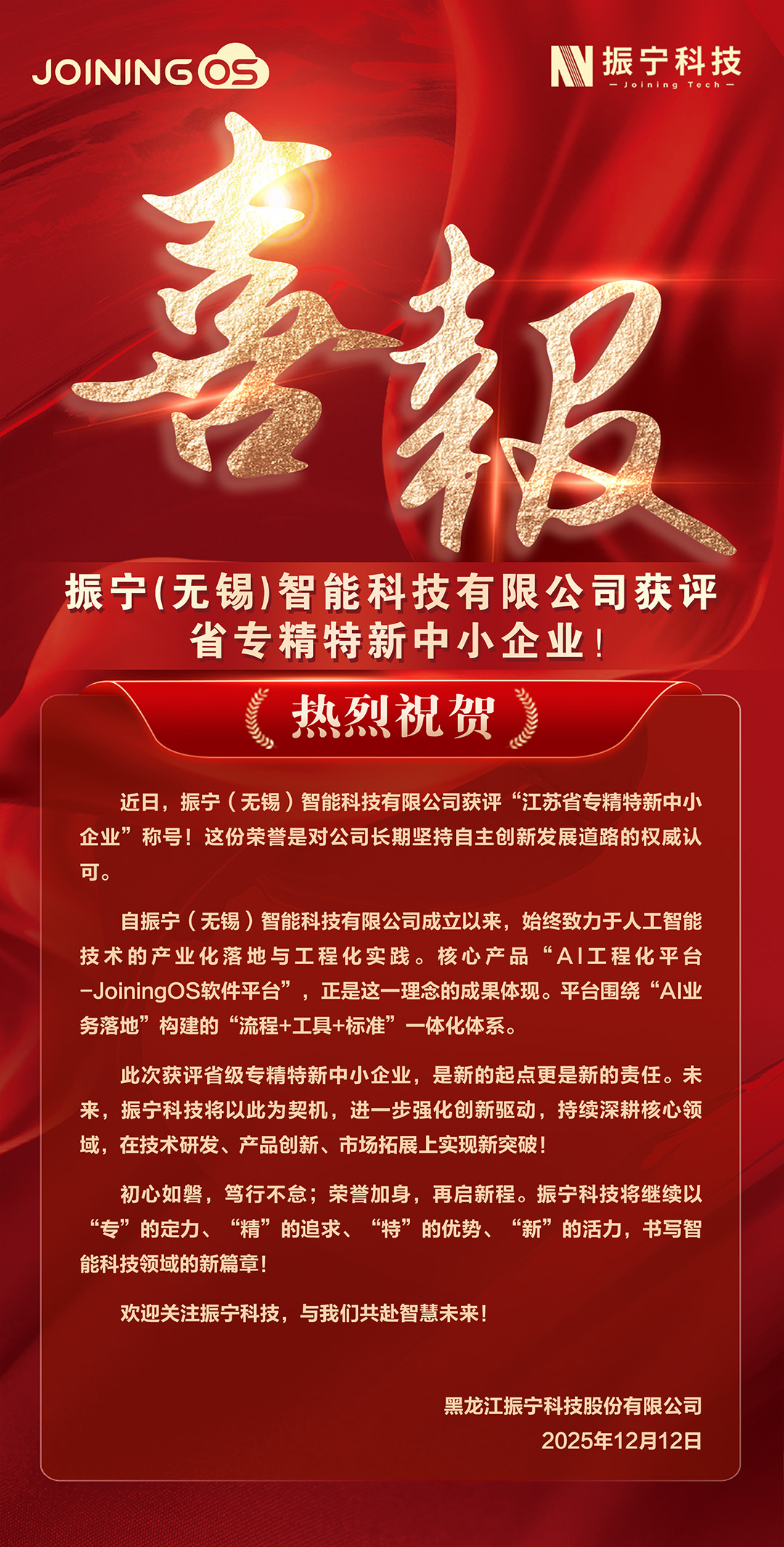 喜报-无锡省专精特新-官网用.jpg
