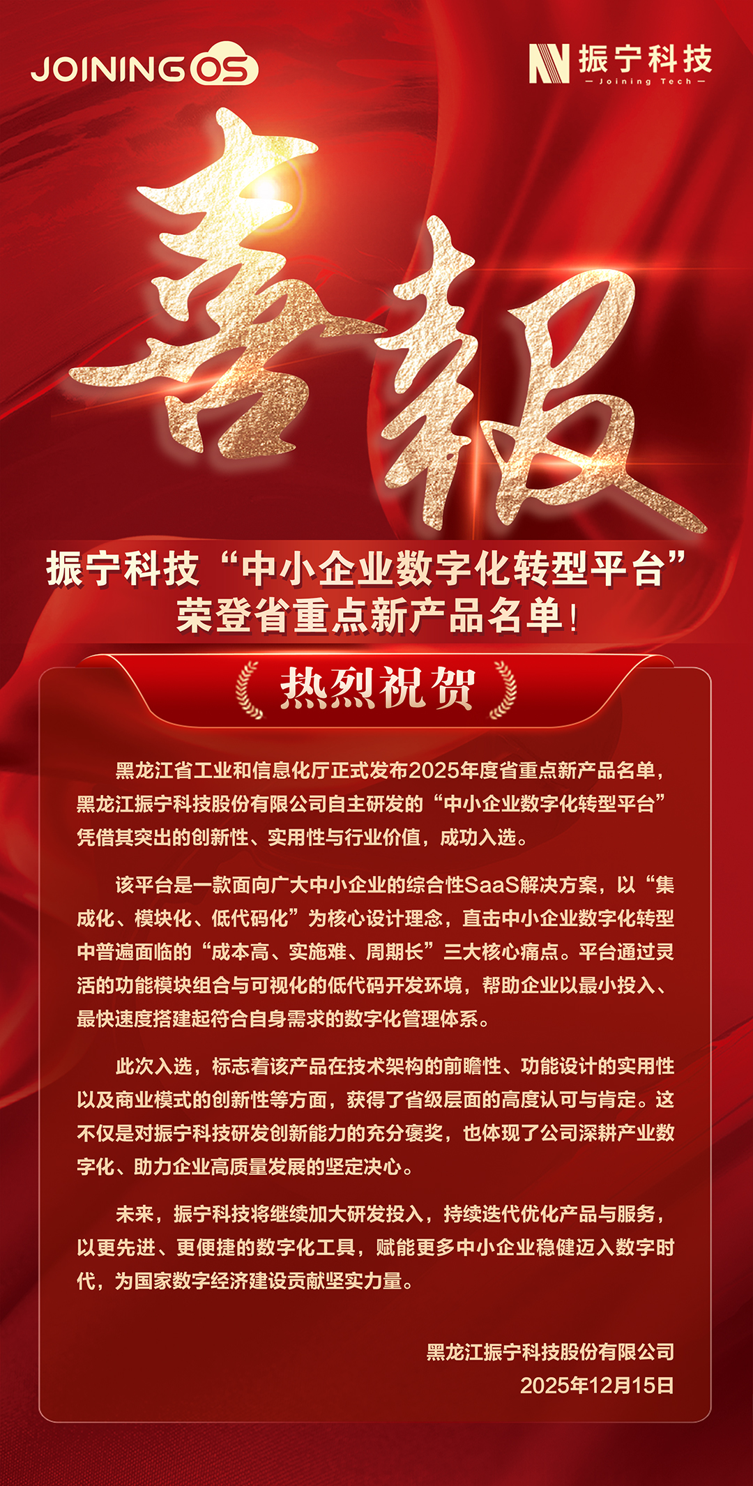 喜报-黑龙江省重点产品-网站用.jpg