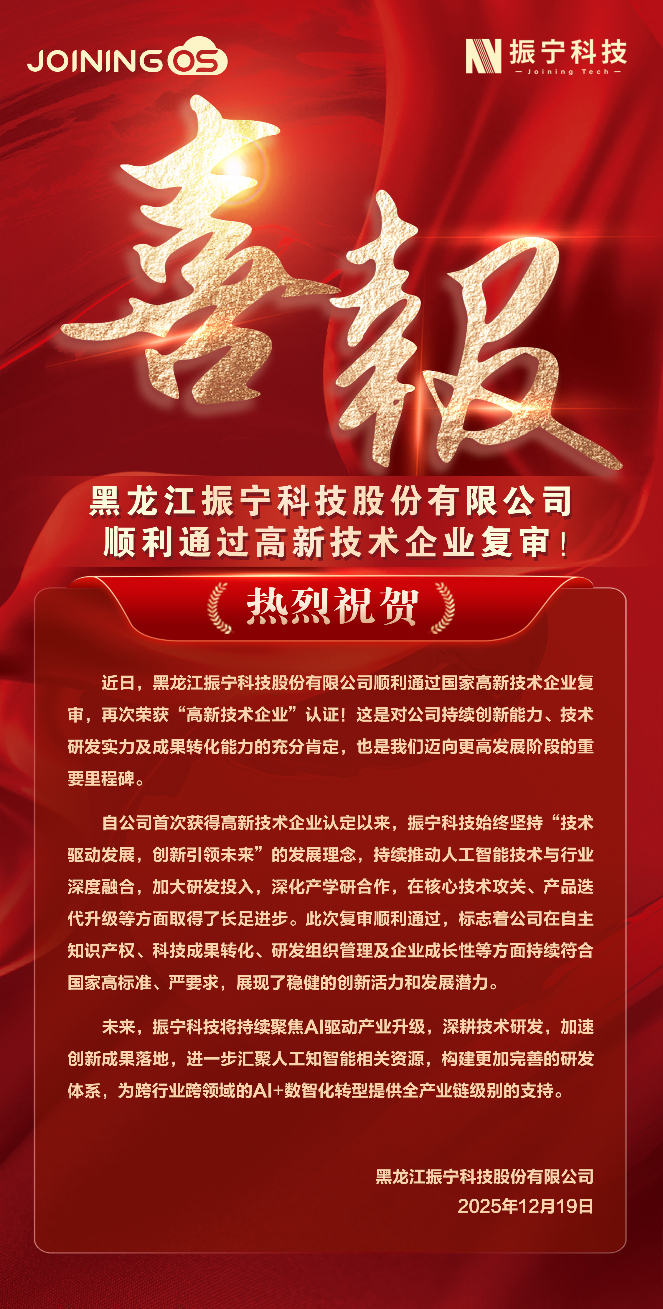 喜报-黑龙江高企复审-19日发.jpg