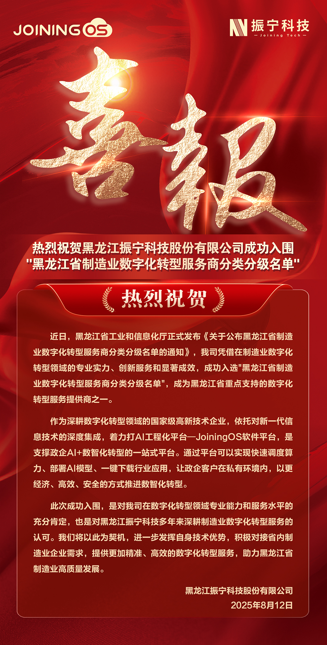 喜报-黑龙江省数转名单.jpg