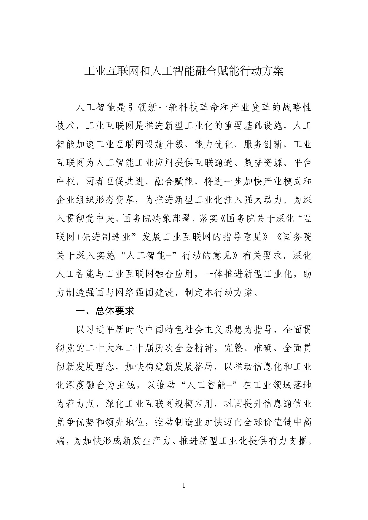工业互联网和人工智能融合赋能行动方案_页面_1.jpg