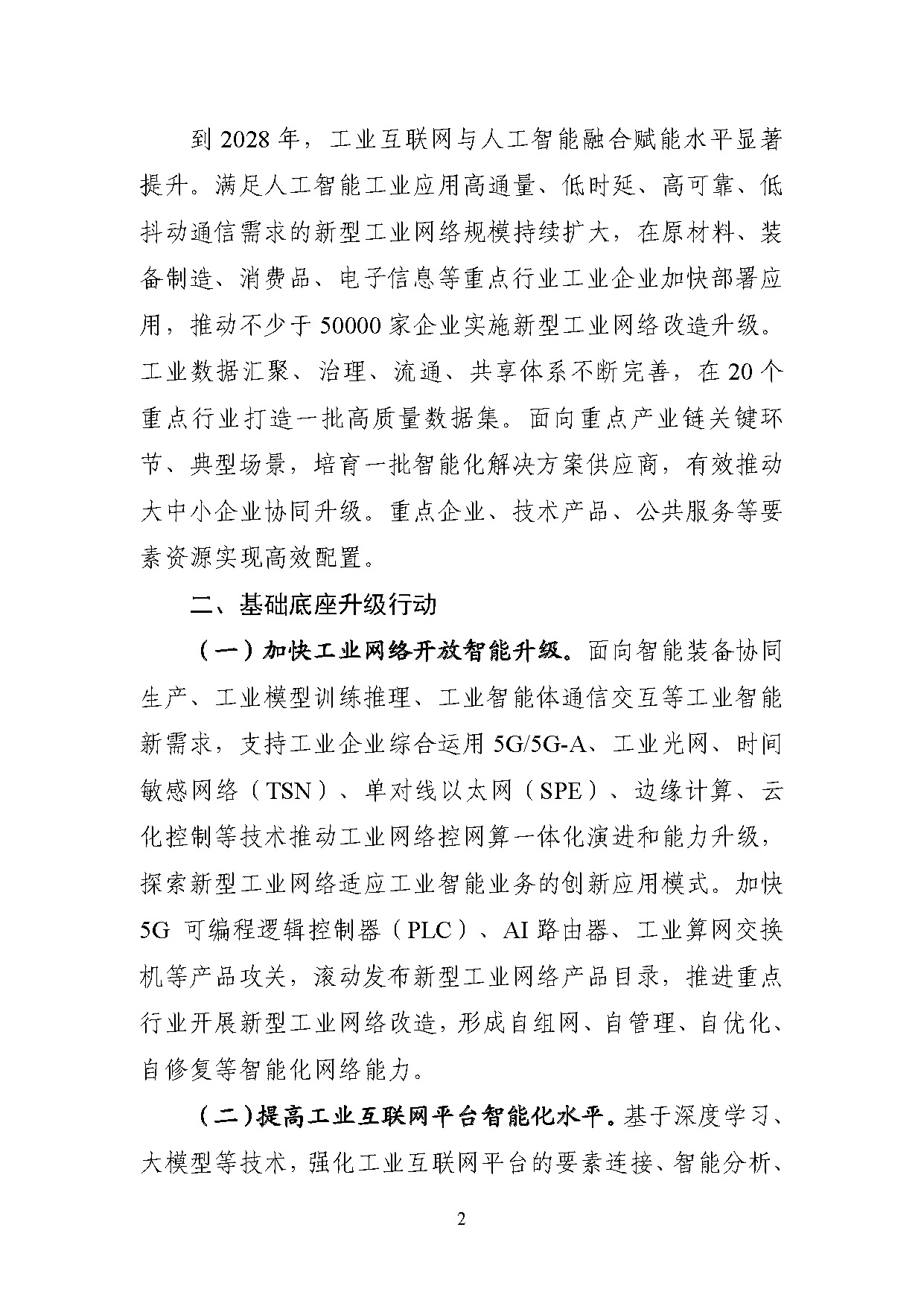 工业互联网和人工智能融合赋能行动方案_页面_2.jpg