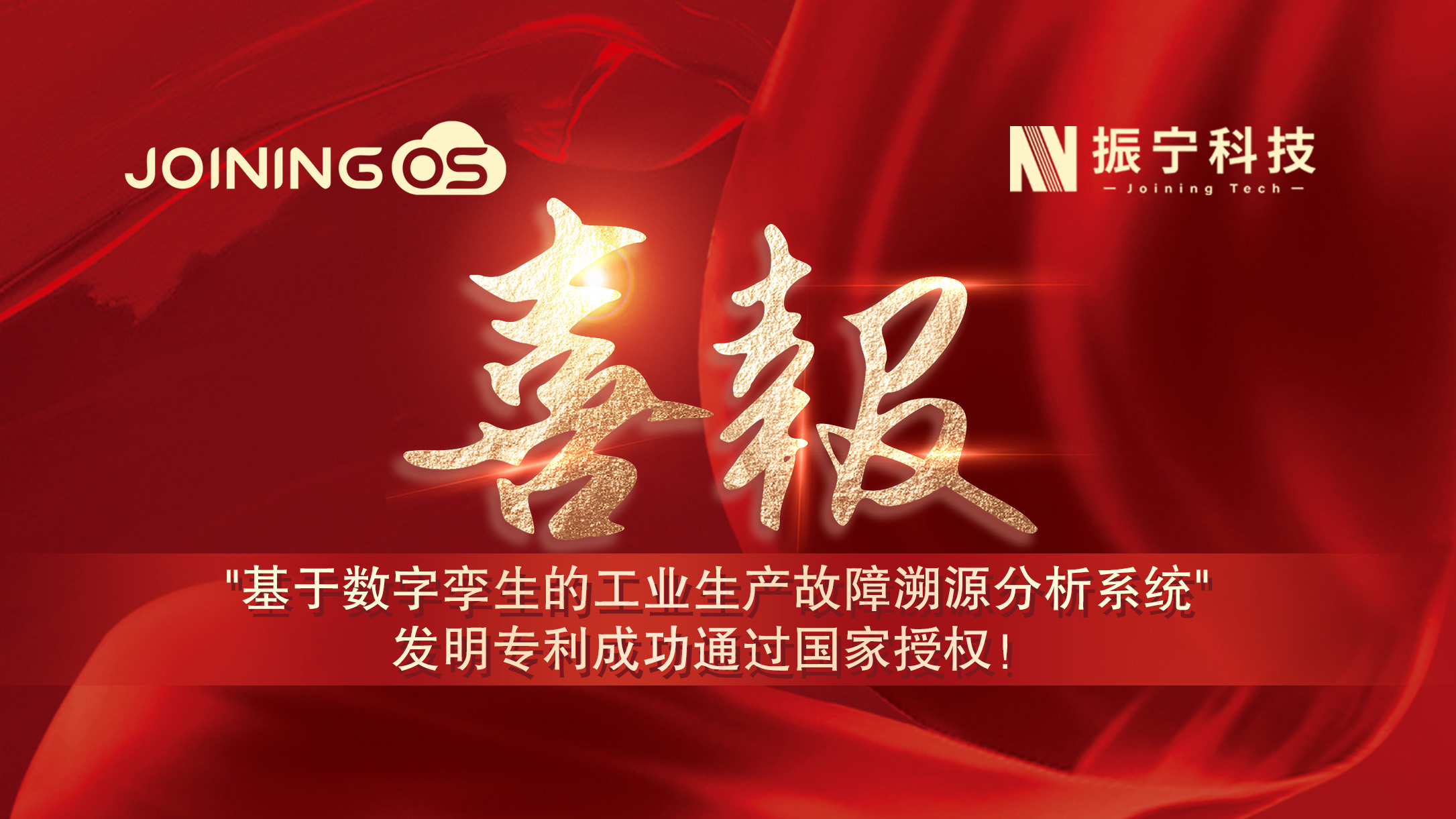 喜报！体育投注荣获"基于数字孪生的工业生产故障溯源分析系统"发明专利证书