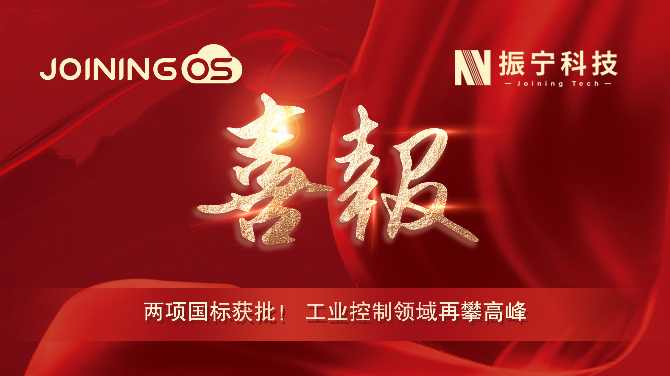 喜报！体育投注参编两项国标获批，SportsStake平台工业控制领域再攀高峰！