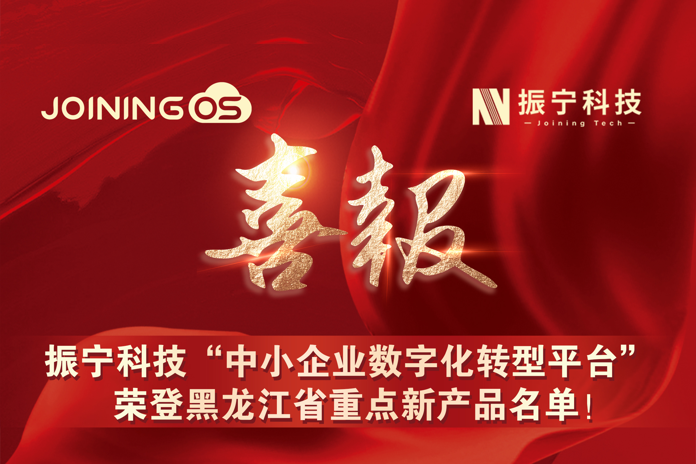 喜报！体育投注&ldquo;中小企业数字化转型平台&rdquo;荣登黑龙江省重点新产品名单！