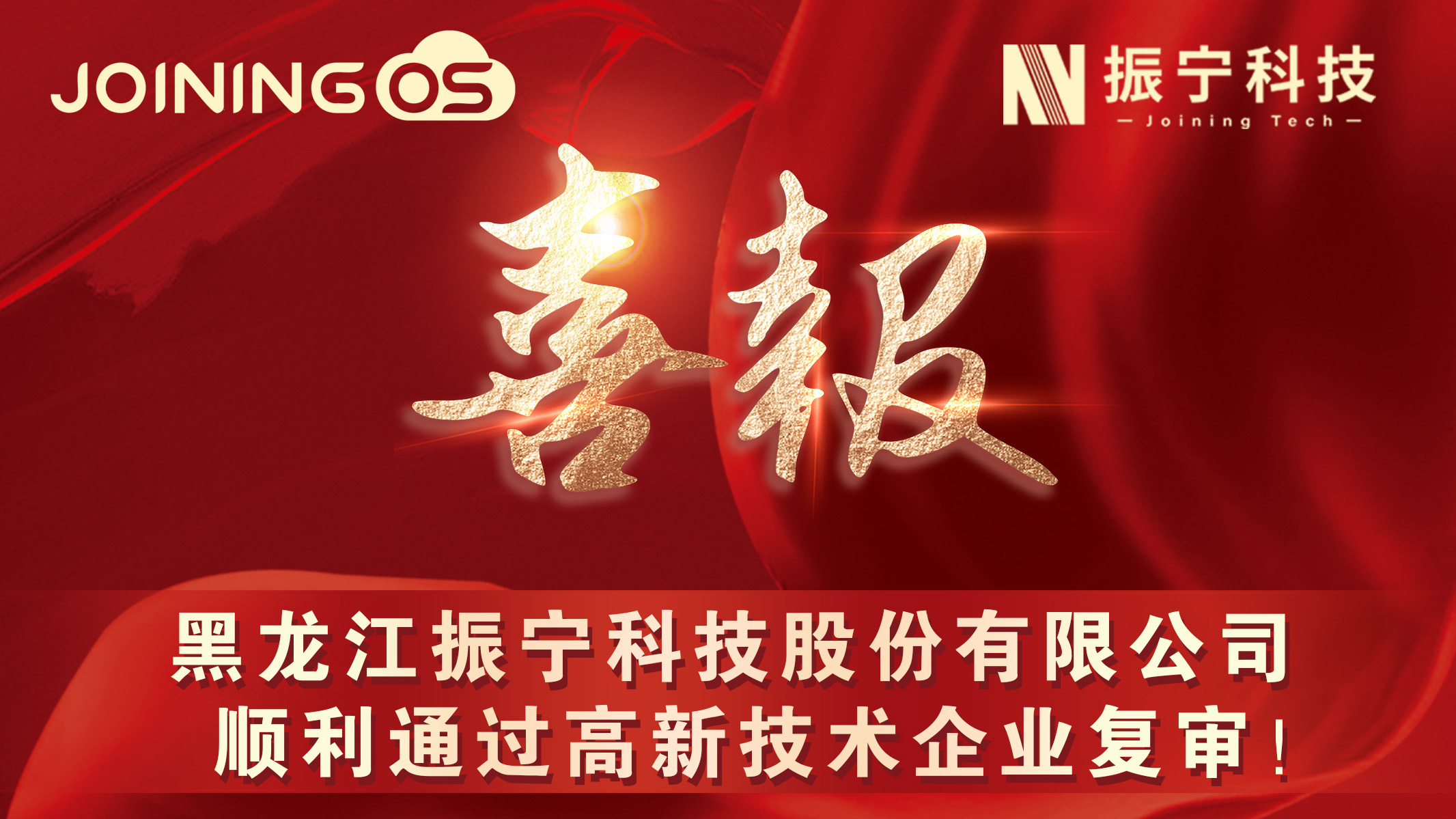 喜报！世界杯体育投注股份有限公司顺利通过高新技术企业复审!